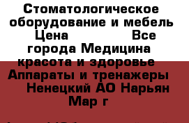 Стоматологическое оборудование и мебель › Цена ­ 450 000 - Все города Медицина, красота и здоровье » Аппараты и тренажеры   . Ненецкий АО,Нарьян-Мар г.